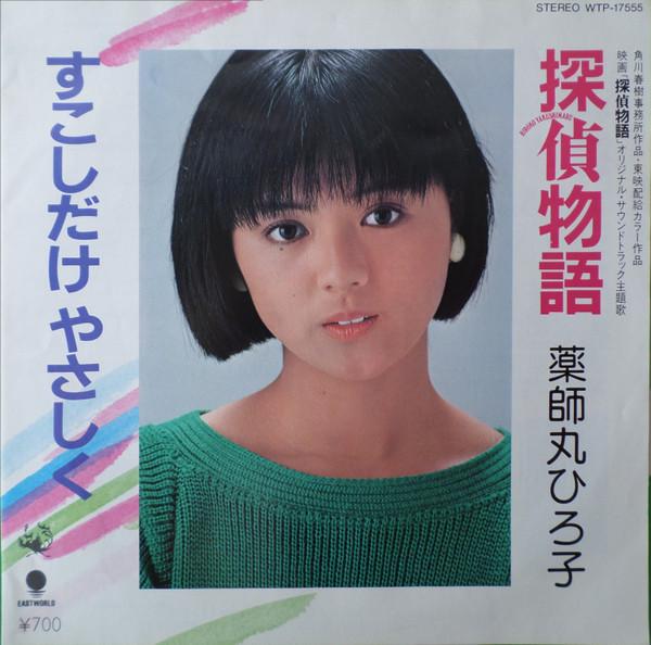 7inch Record HIROKO YAKUSHIMARU Tanteimonogatari Sukoshidakeyasas WTP17555 EASTWORLD 1983 Japan Japanese PopRock Used
7inch Record HIROKO YAKUSHIMARU Tanteimonogatari Sukoshidakeyasas WTP17555 EASTWORLD 1983 Japan Japanese PopRock Used