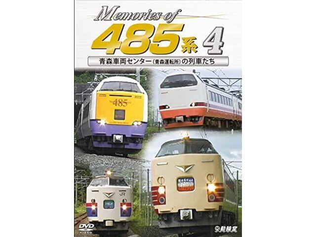 Vicom Memories of Series 485 Vol.4 Автомобильный центр Аомори (DVD) НОВИНКА из Японии