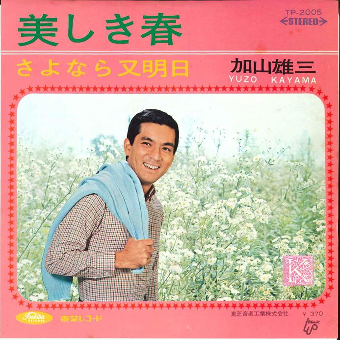 7inch Record YUZO KAYAMA - Utsukushiki Haru / Sayonara Mata As TP2005 TOSHIBA 1968 Japan Japanese Pop/Rock Used
7inch Record YUZO KAYAMA - Utsukushiki Haru / Sayonara Mata As TP2005 TOSHIBA 1968 Japan Japanese Pop/Rock Used