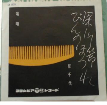 7inch Record MAMECHIYO Fukagawa takashi Bin no hotsure SA3079 COLUMBIA 1960 Japan Japanese EnkaTraditional Used
7inch Record MAMECHIYO Fukagawa takashi Bin no hotsure SA3079 COLUMBIA 1960 Japan Japanese EnkaTraditional Used