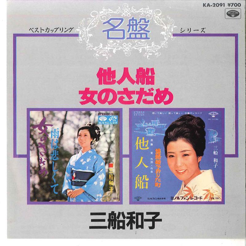 7inch Record KAZUKO MIFUNE - Taninbune / Onna No Sadame KA2091 MINORUPHONE 1983 Japan Japanese Enka Used
7inch Record KAZUKO MIFUNE - Taninbune / Onna No Sadame KA2091 MINORUPHONE 1983 Japan Japanese Enka Used