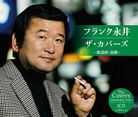 CD FRANK NAGAI The Covers kayoukyokuenka VICL6423233 Victor 2014 Japan Japanese Enka Used
CD FRANK NAGAI The Covers kayoukyokuenka VICL6423233 Victor 2014 Japan Japanese Enka Used