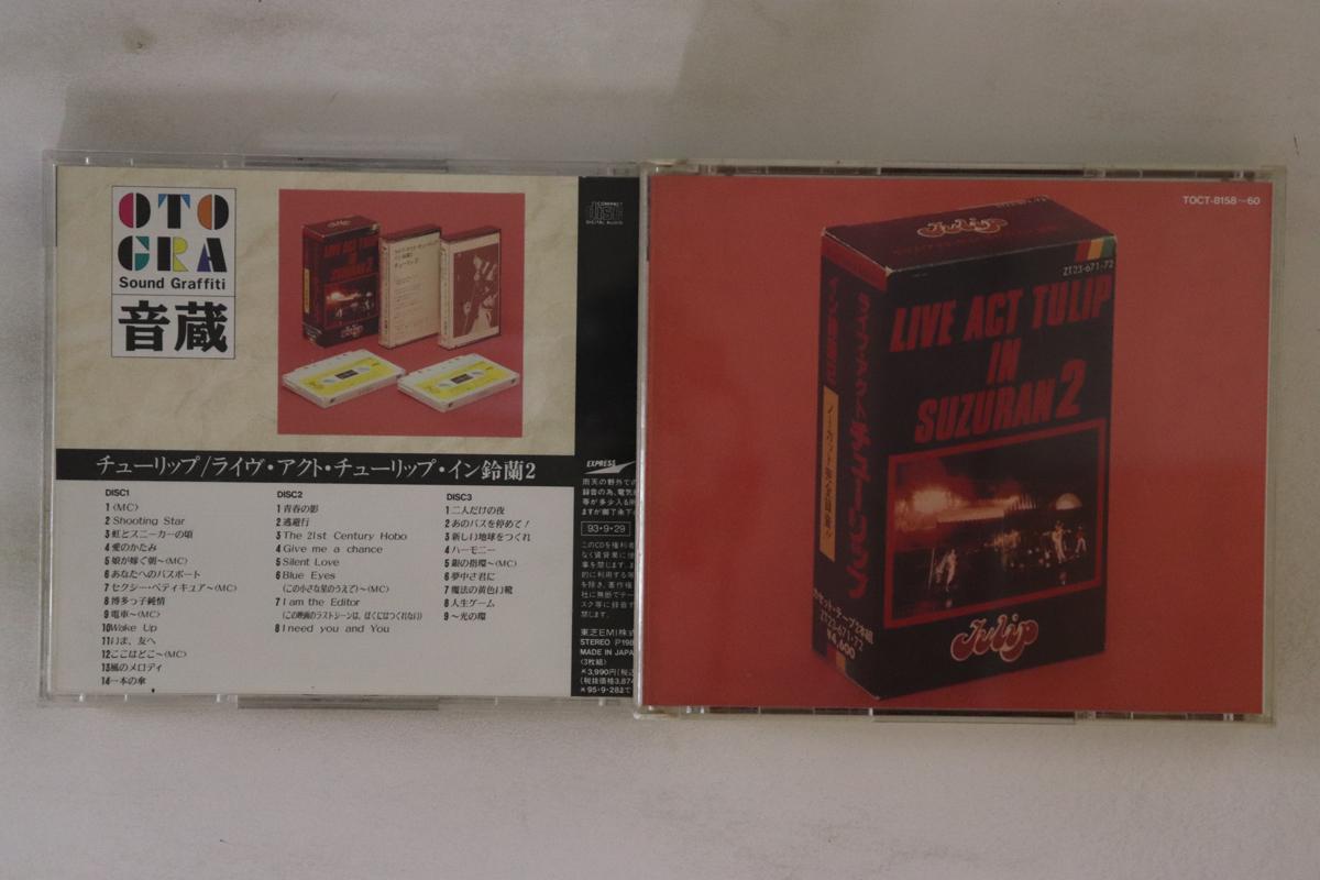 CD TULIP Live Act Tulip Inn suzuran 2 TOCT815860 EXPRESS 1993 Japan Japanese PopRock Used
CD TULIP Live Act Tulip Inn suzuran 2 TOCT815860 EXPRESS 1993 Japan Japanese PopRock Used
