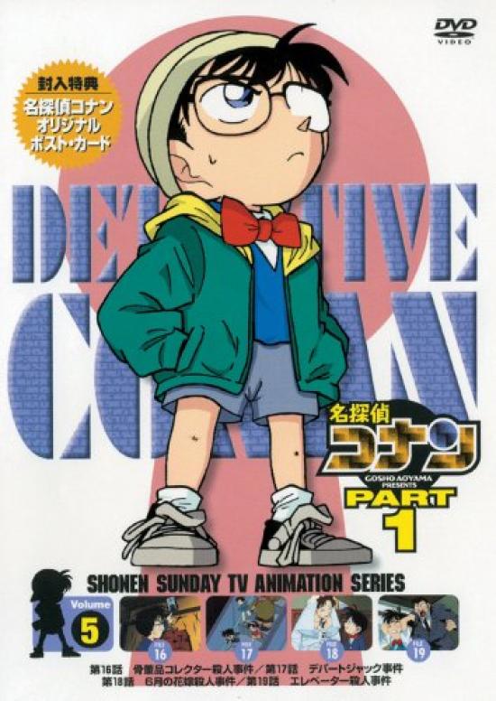 Detective Conan DVD PART1 vol.5 
Detective Conan DVD PART1 vol.5