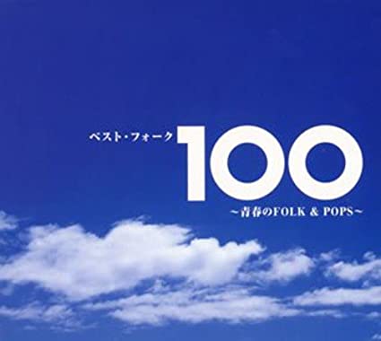 CD VARIOUS Bestfork 100 seishun no FolkPops TOCT25800 Japan Japanese TraditionalFolk Used
CD VARIOUS Bestfork 100 seishun no FolkPops TOCT25800 Japan Japanese TraditionalFolk Used