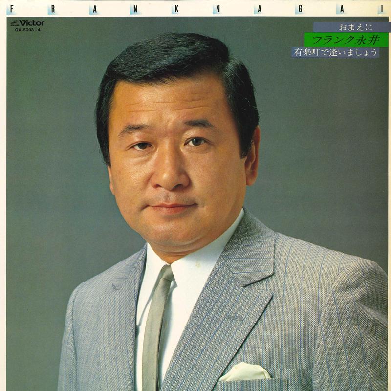 LP Record FRANK NAGAI - Omaeni Yuurakuchoudeaimashou GX50034 VICTOR 1979 Japan Obi Japanese Enka Used
LP Record FRANK NAGAI - Omaeni Yuurakuchoudeaimashou GX50034 VICTOR 1979 Japan Obi Japanese Enka Used