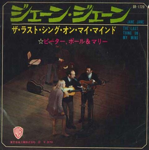 7-дюймовая пластинка PETER, PAUL & MARY - Jane, Jane / The Last Thing On My M BR1728 WARNER BROS REC 1965 Япония Поп Б/У
7-дюймовая пластинка PETER, PAUL & MARY - Jane, Jane / The Last Thing On My M BR1728 WARNER BROS REC 1965 Япония Поп Б/У