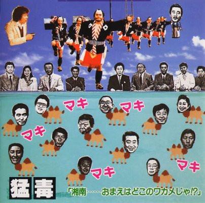 CD DEADLY POISON Shounan ... omae ha doko no Seaweed MURDERCD1212 1993 Japan Japanese PopRock Used
CD DEADLY POISON Shounan ... omae ha doko no Seaweed MURDERCD1212 1993 Japan Japanese PopRock Used