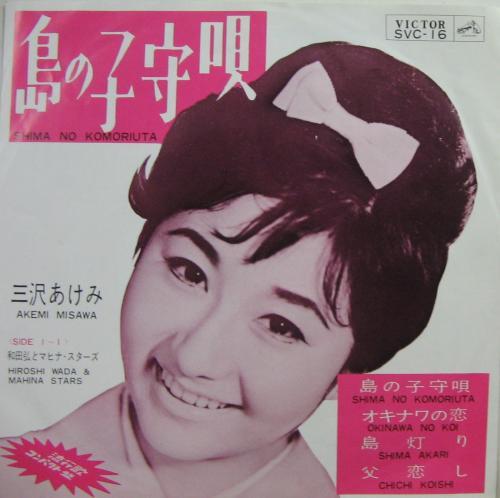 7inch Record AKEMI MISAWA - Okinawa no koi / Okinawa no koi /Sh SVC16 VICTOR 1964 Japan Japanese Pop/Rock Used
7inch Record AKEMI MISAWA - Okinawa no koi / Okinawa no koi /Sh SVC16 VICTOR 1964 Japan Japanese Pop/Rock Used