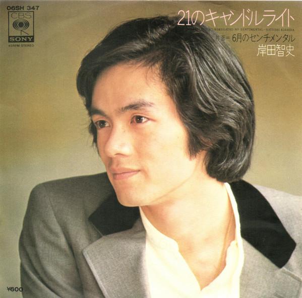 7inch Record SATOSHI KISHIDA - 21 no Candle light / Rokugatsu no S 06SH347 CBS / SONY 1978 Japan Japanese Pop/Rock Used
7inch Record SATOSHI KISHIDA - 21 no Candle light / Rokugatsu no S 06SH347 CBS / SONY 1978 Japan Japanese Pop/Rock Used