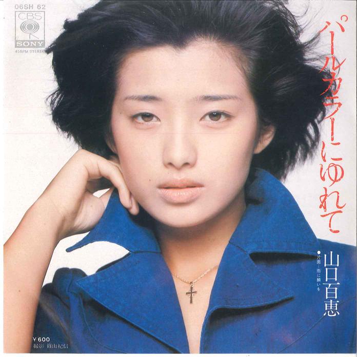 7inch Record MOMOE YAMAGUCHI - Pearl Color ni Yurete 06SH62 CBS SONY 1976 Japan Japanese Pop/Rock Used
7inch Record MOMOE YAMAGUCHI - Pearl Color ni Yurete 06SH62 CBS SONY 1976 Japan Japanese Pop/Rock Used