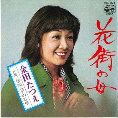 7inch Record TATSUE KANEDA - Hanamachinohaha / Nasakeshirazu no SAS2046 COLUMBIA 1973 Japan Japanese Pop/Rock Used
7inch Record TATSUE KANEDA - Hanamachinohaha / Nasakeshirazu no SAS2046 COLUMBIA 1973 Japan Japanese Pop/Rock Used