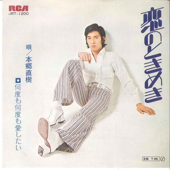 7inch Record NAOKI HONGO - Koi No Tokimeki/ Nandomo Nandomo Ai JRT1200 RCA - Japan Japanese Pop/Rock Used
7inch Record NAOKI HONGO - Koi No Tokimeki/ Nandomo Nandomo Ai JRT1200 RCA - Japan Japanese Pop/Rock Used