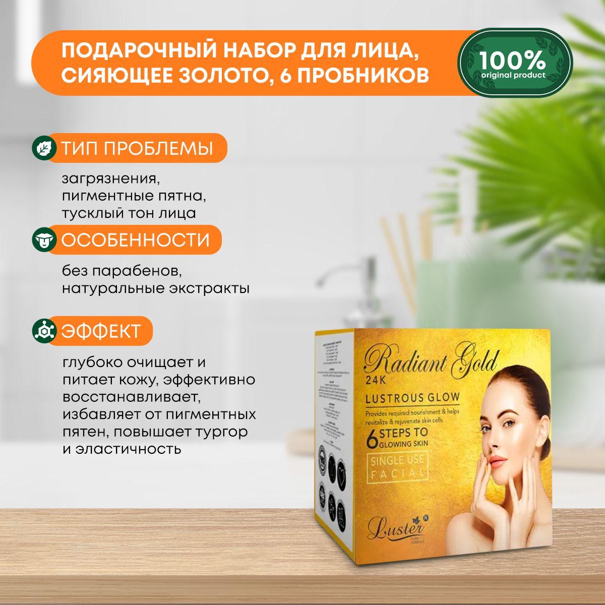 Подарочный набор для ухода за лицом Сияющее золото Luster 24k Radiant Gold Lustrous Glow Facial Kit - 6 пробников
Подарочный набор для ухода за лицом Сияющее золото Luster 24k Radiant Gold Lustrous Glow Facial Kit - 6 пробников