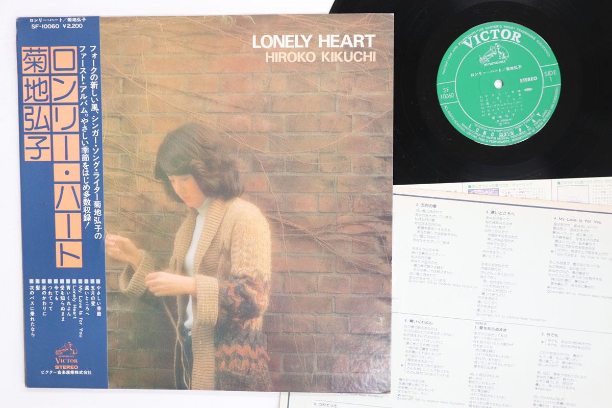 LP Record HIROKO KIKUCHI Lonely Heart SF10060 VICTOR 1976 Japan Obi Japanese PopRock Used
LP Record HIROKO KIKUCHI Lonely Heart SF10060 VICTOR 1976 Japan Obi Japanese PopRock Used