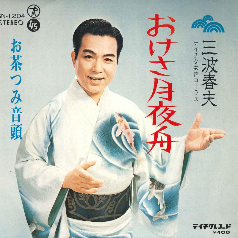 7inch Record HARUO MINAMI - Oke sa tsukiyo fune / Ochatsu mo on SN1204 TEICHIKU Japan Japanese Enka Used
7inch Record HARUO MINAMI - Oke sa tsukiyo fune / Ochatsu mo on SN1204 TEICHIKU Japan Japanese Enka Used