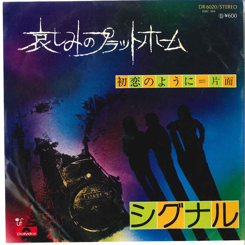 7inch Record SIGNAL - Kanashimi No Plathorm / Hatsukoi No DR6020 POLYDOR 1976 Japan Japanese Pop/Rock Used
7inch Record SIGNAL - Kanashimi No Plathorm / Hatsukoi No DR6020 POLYDOR 1976 Japan Japanese Pop/Rock Used