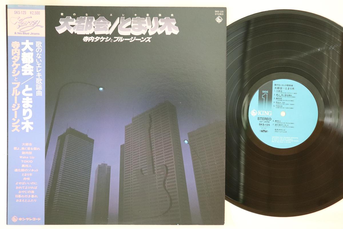 LP Record TAKESHI TERAUCHI - Daitokai SKS125 KING Japan Obi Japanese Pop/Rock Used
LP Record TAKESHI TERAUCHI - Daitokai SKS125 KING Japan Obi Japanese Pop/Rock Used