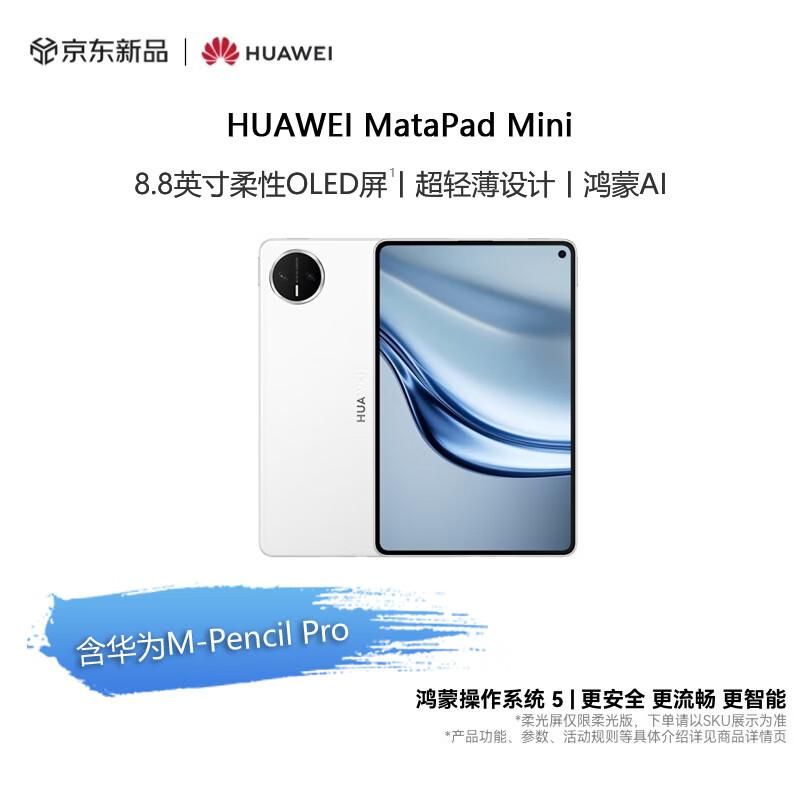 Huawei MatePad Mini 8.8-inch OLED Tablet (CN version)
Huawei MatePad Mini 8.8-inch OLED Tablet (CN version)