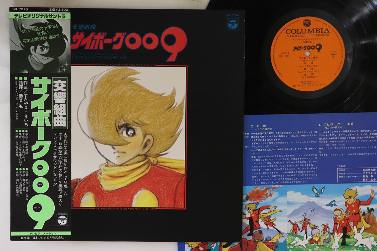 LP Record KOICHI SUGIYAMA - Koukyoukumikyoku Cyborg009 CQ7018 COLUMBIA 1979 Япония Оби Аниме/Игра
LP Record KOICHI SUGIYAMA - Koukyoukumikyoku Cyborg009 CQ7018 COLUMBIA 1979 Япония Оби Аниме/Игра