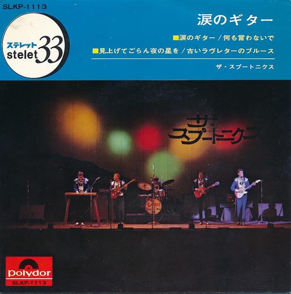 7inch Record SPOTNICKS Sentimental Guitar Happy Silence SLKP1113 POLYDOR 1966 Japan Rock Used
7inch Record SPOTNICKS Sentimental Guitar Happy Silence SLKP1113 POLYDOR 1966 Japan Rock Used