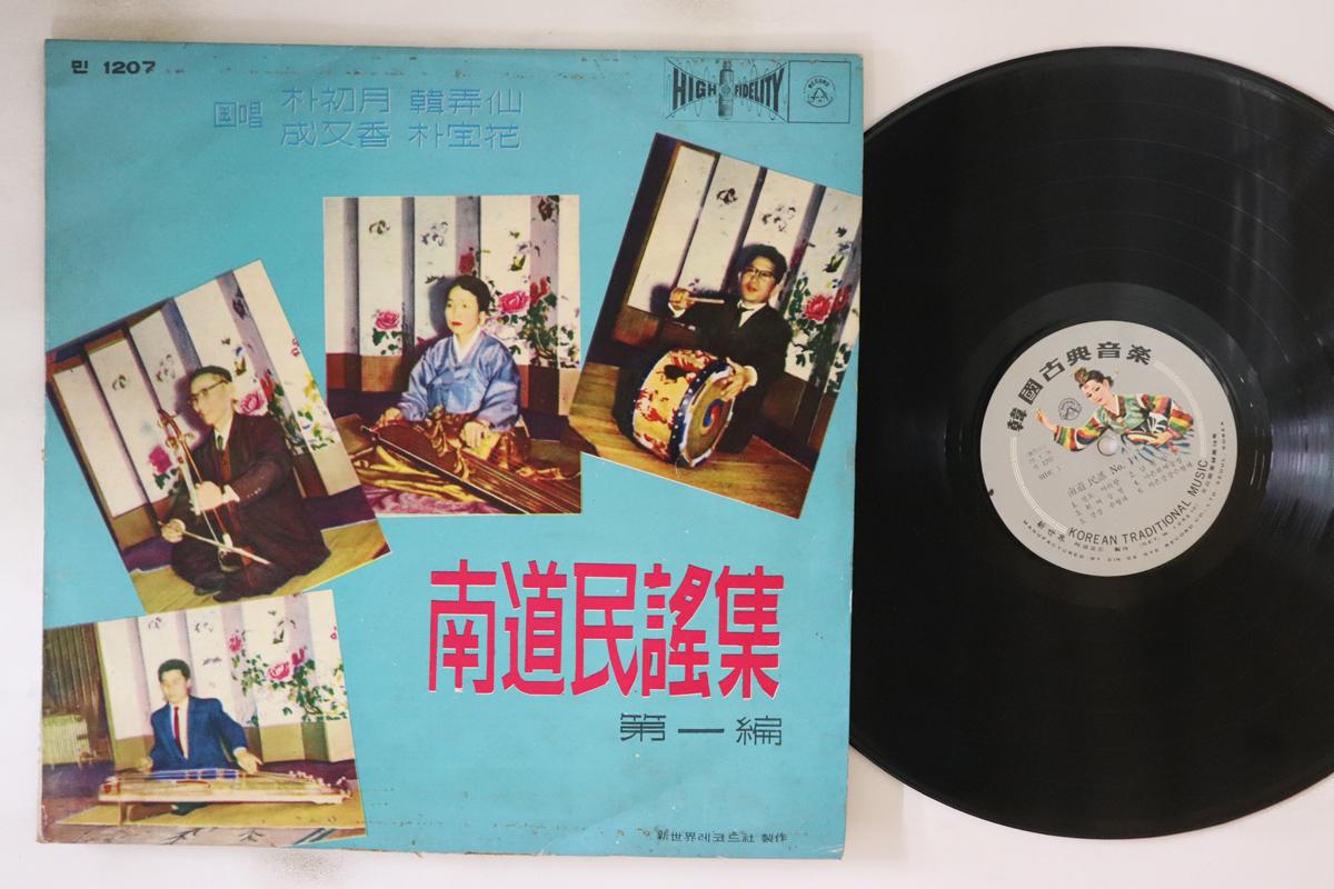 LP Record VARIOIUS - Collection of Southern Province Fol 1207 SINSEKI South Kore World Music Used
LP Record VARIOIUS - Collection of Southern Province Fol 1207 SINSEKI South Kore World Music Used