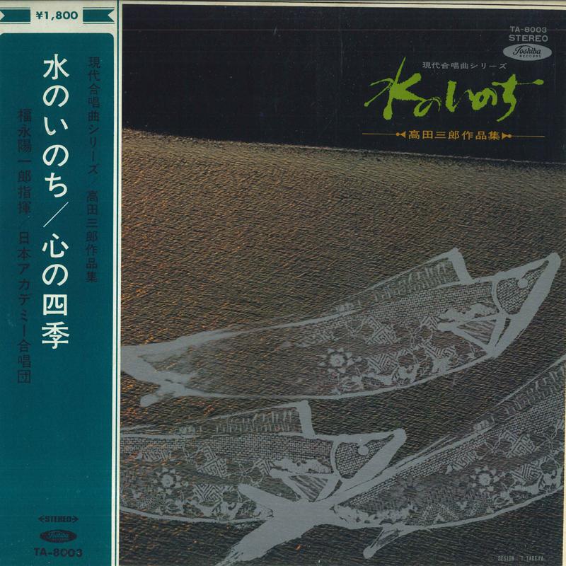 LP Record NIHON ACADEMY CHORUS - Saburo Takata Choral Works TA8003 TOSHIBA Japan Obi Classical Used
LP Record NIHON ACADEMY CHORUS - Saburo Takata Choral Works TA8003 TOSHIBA Japan Obi Classical Used