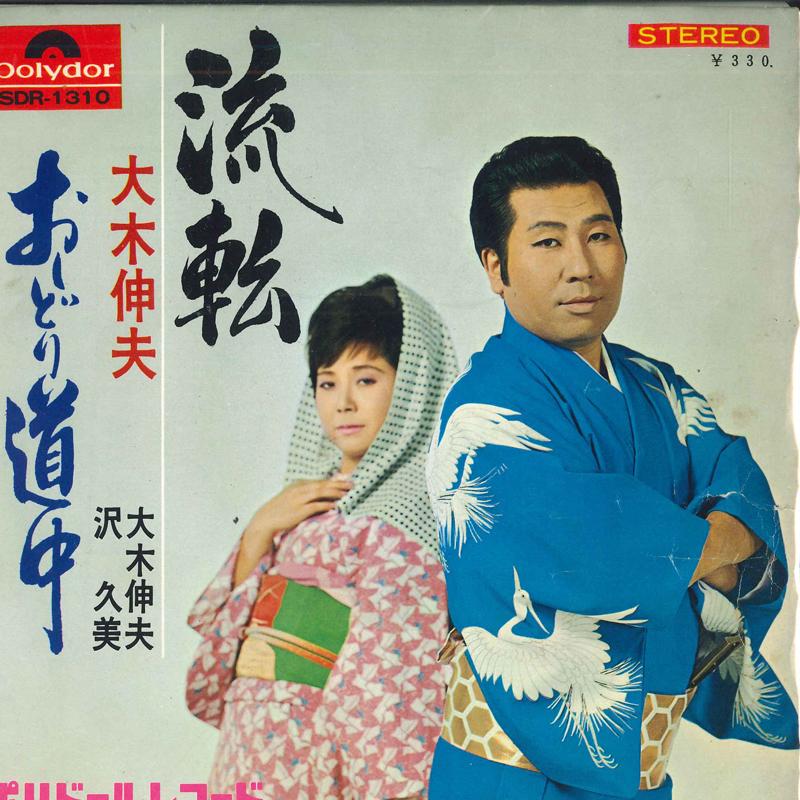 7inch Record NOBUO OKI / NOBUO OKI, SAWA KUMI - Ruten / Oshidori douchu SDR1310 POLYDOR 1967 Japan Japanese Enka Used
7inch Record NOBUO OKI / NOBUO OKI, SAWA KUMI - Ruten / Oshidori douchu SDR1310 POLYDOR 1967 Japan Japanese Enka Used