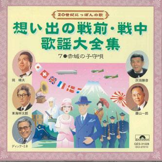 CD VARIOUS - Omoideno Senzen Senchu Kayou Daizen GES31028 POLYDOR Japan Japanese Enka Used
CD VARIOUS - Omoideno Senzen Senchu Kayou Daizen GES31028 POLYDOR Japan Japanese Enka Used