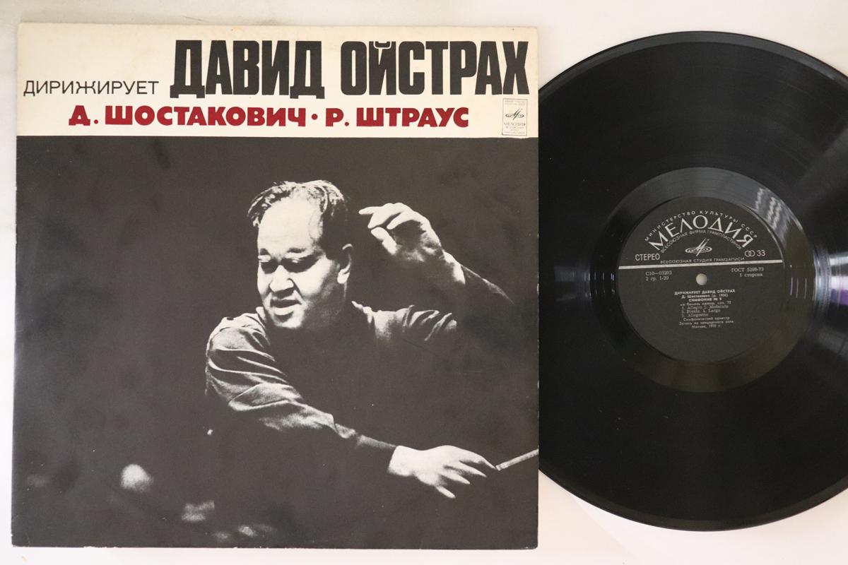 LP Record DMITRI SHOSTAKOVICH DAVID OISTRACH Strauss David Oistrach The Conduct C10052034 1970 USSR Classical Used
LP Record DMITRI SHOSTAKOVICH DAVID OISTRACH Strauss David Oistrach The Conduct C10052034 1970 USSR Classical Used