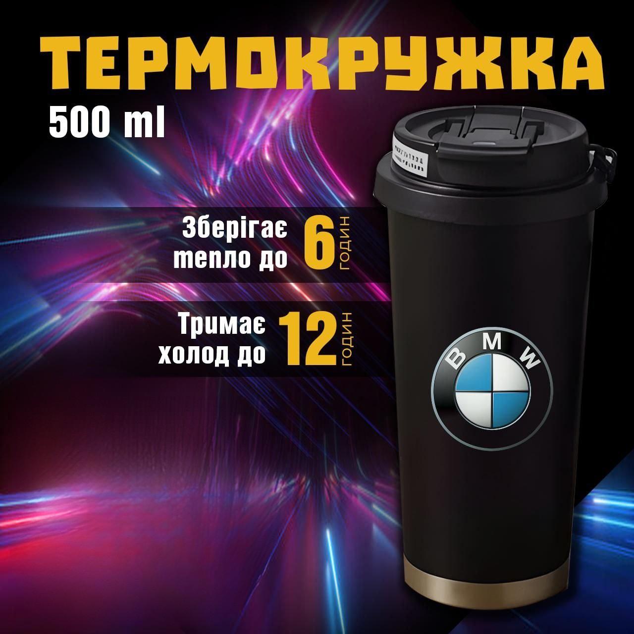 Термокружка BMW БМВ чашка из нержавеющей стали кружка з логотипом подарок для водителя 500 мл 19 різнокольоровий
Термокружка BMW БМВ чашка из нержавеющей стали кружка з логотипом подарок для водителя 500 мл 19 різнокольоровий