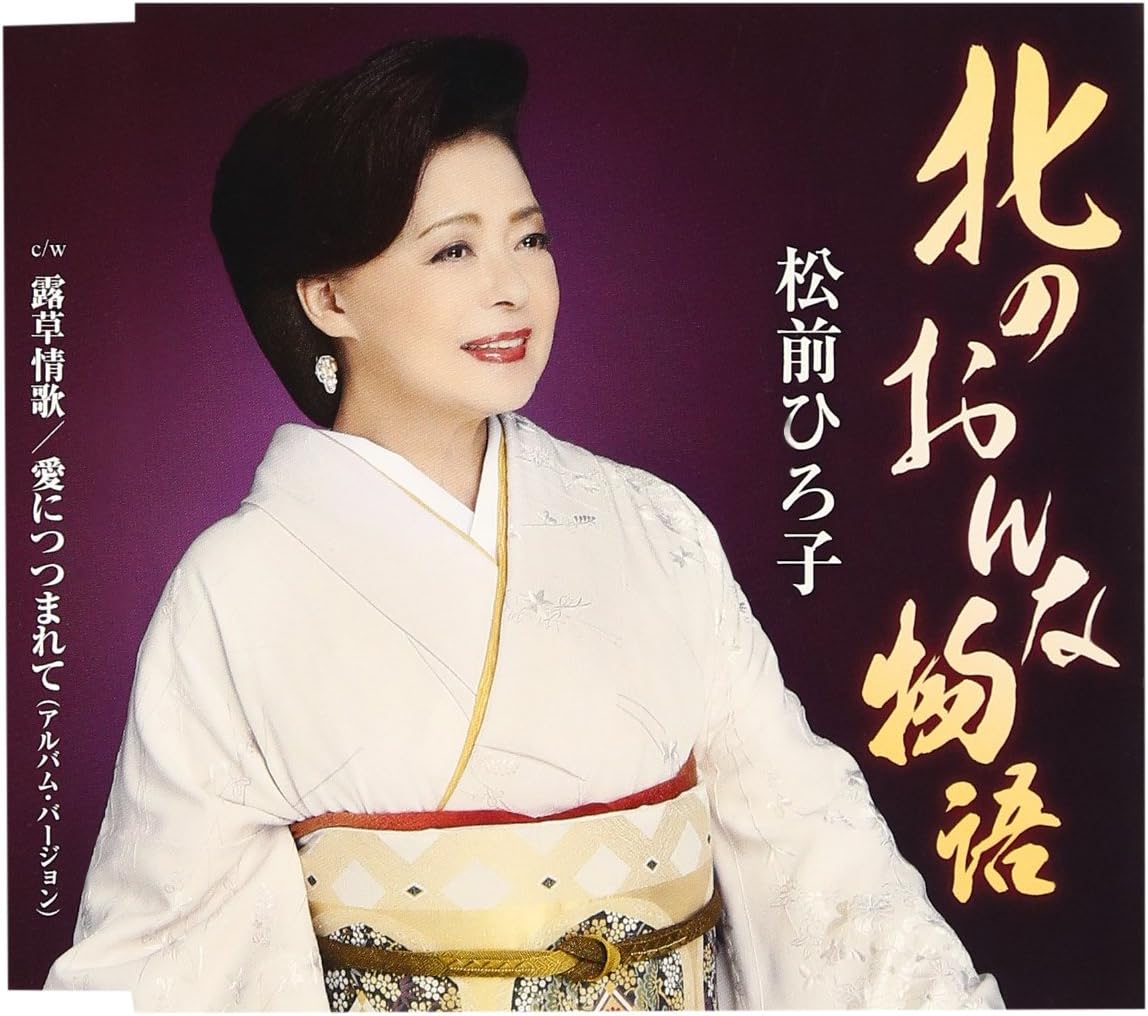 CD HIROKO MATSUMAE Kita no onnamono goiifuufunohi kin TKCA90579 TOKUMA JAPAN 2013 Japan ObiJapanese EnkaTraditional Used
CD HIROKO MATSUMAE Kita no onnamono goiifuufunohi kin TKCA90579 TOKUMA JAPAN 2013 Japan ObiJapanese EnkaTraditional Used