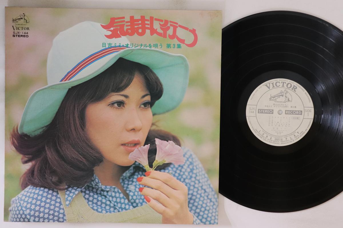 LP Record HIYOSHI MIMI Kimama ni ikou miyoshi Mimiorigina SJX144PROMO VICTOR Japan Japanese Enka Used
LP Record HIYOSHI MIMI Kimama ni ikou miyoshi Mimiorigina SJX144PROMO VICTOR Japan Japanese Enka Used