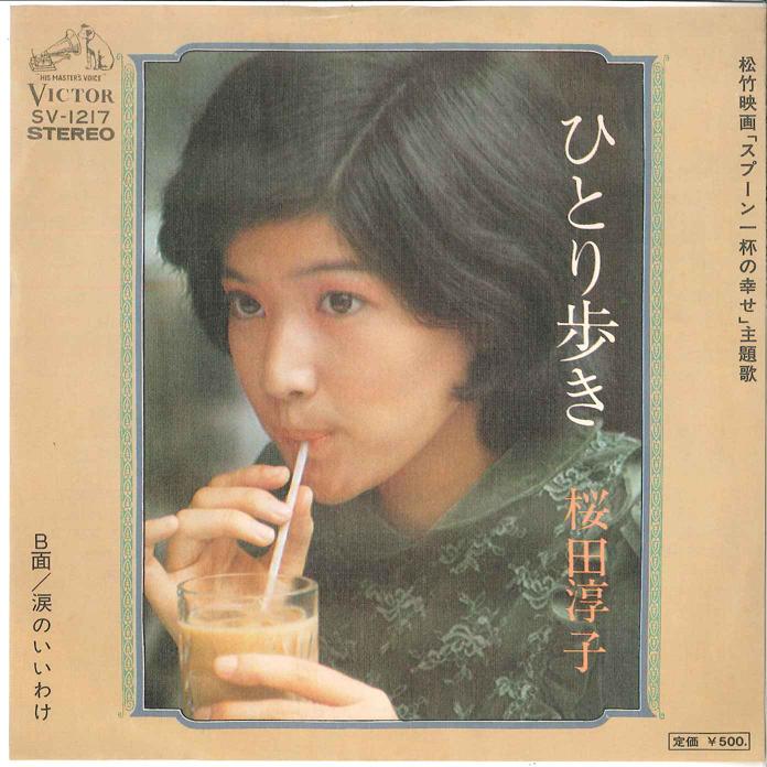 7inch Record JUNKO SAKURADA - Hitori Aruki / Namida no Iiwake SV1217 VICTOR 1975 Japan Japanese Pop Star Used
7inch Record JUNKO SAKURADA - Hitori Aruki / Namida no Iiwake SV1217 VICTOR 1975 Japan Japanese Pop Star Used