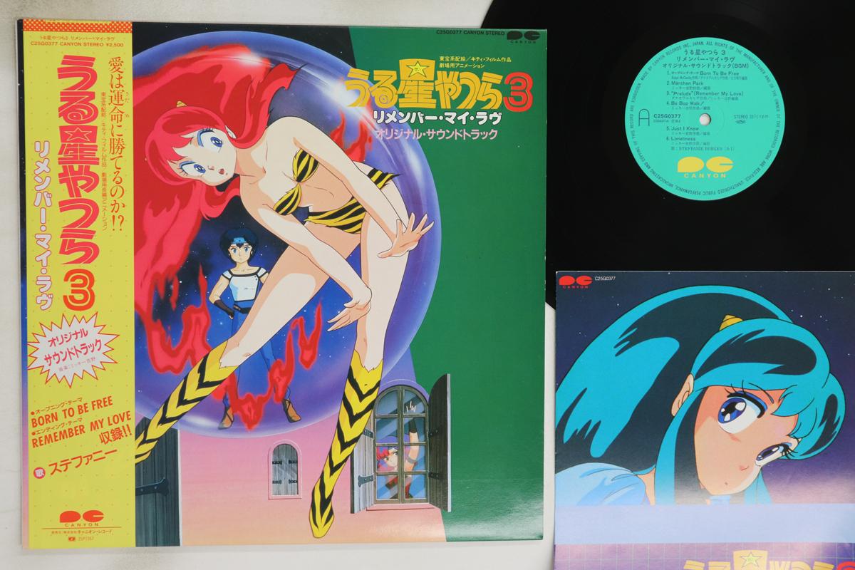 LP Пластинка АНИМЕ - Urusei Yatsura 3 Remember My Love C25G0377 CANYON 1985 Япония Оби Аниме/Игра Б/У
LP Пластинка АНИМЕ - Urusei Yatsura 3 Remember My Love C25G0377 CANYON 1985 Япония Оби Аниме/Игра Б/У