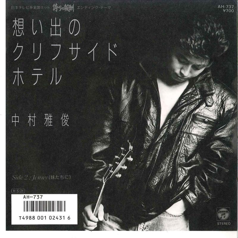 7inch Record NAKAMURA MASATOSHI - Omoide No Clif Side Hotel / Jenny ( AH737 COLUMBIA 1986 Japan Japanese Pop/Rock Used
7inch Record NAKAMURA MASATOSHI - Omoide No Clif Side Hotel / Jenny ( AH737 COLUMBIA 1986 Japan Japanese Pop/Rock Used