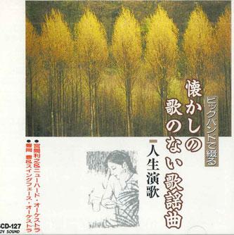 CD - Natsukashino Utanonai Kayokyoku Jin SCD127 JOY SOUND Japan Obi Japanese Enka Used
CD - Natsukashino Utanonai Kayokyoku Jin SCD127 JOY SOUND Japan Obi Japanese Enka Used