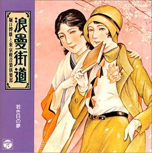 CD ХИРОО ХОРИГУЧИ, ТОКИЙСКАЯ ЛЕГКАЯ МУЗЫКА - Нами маней кайдо-вакакихи но юме- Япония Японская Энка Б/У
CD ХИРОО ХОРИГУЧИ, ТОКИЙСКАЯ ЛЕГКАЯ МУЗЫКА - Нами маней кайдо-вакакихи но юме- Япония Японская Энка Б/У