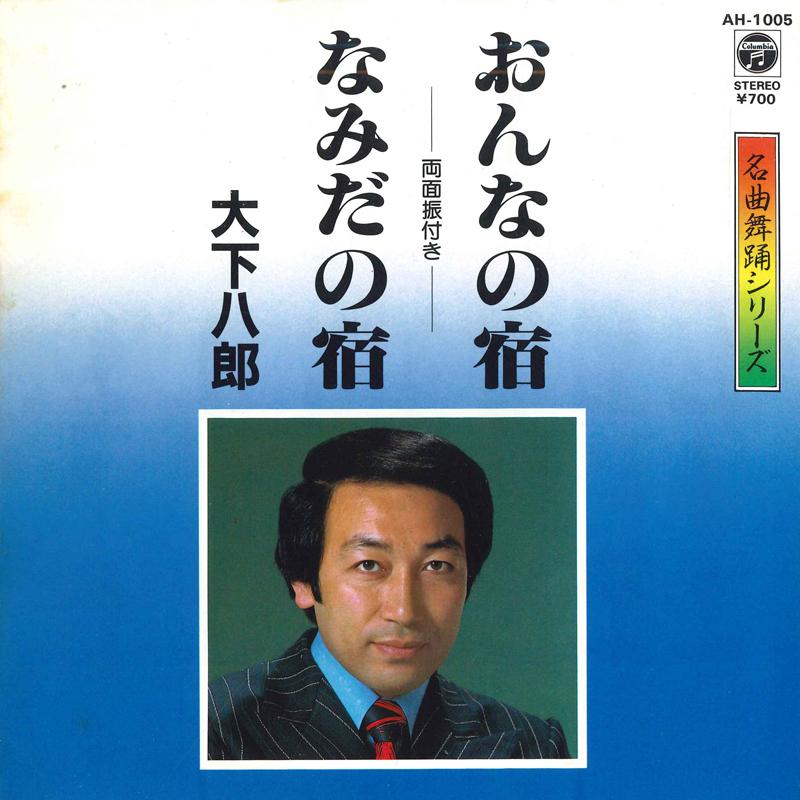 7inch Record HACHIRO OHSHITA - Onna no yado / Nami dano yado AH1005 COLUMBIA 1983 Japan Japanese Enka Used
7inch Record HACHIRO OHSHITA - Onna no yado / Nami dano yado AH1005 COLUMBIA 1983 Japan Japanese Enka Used