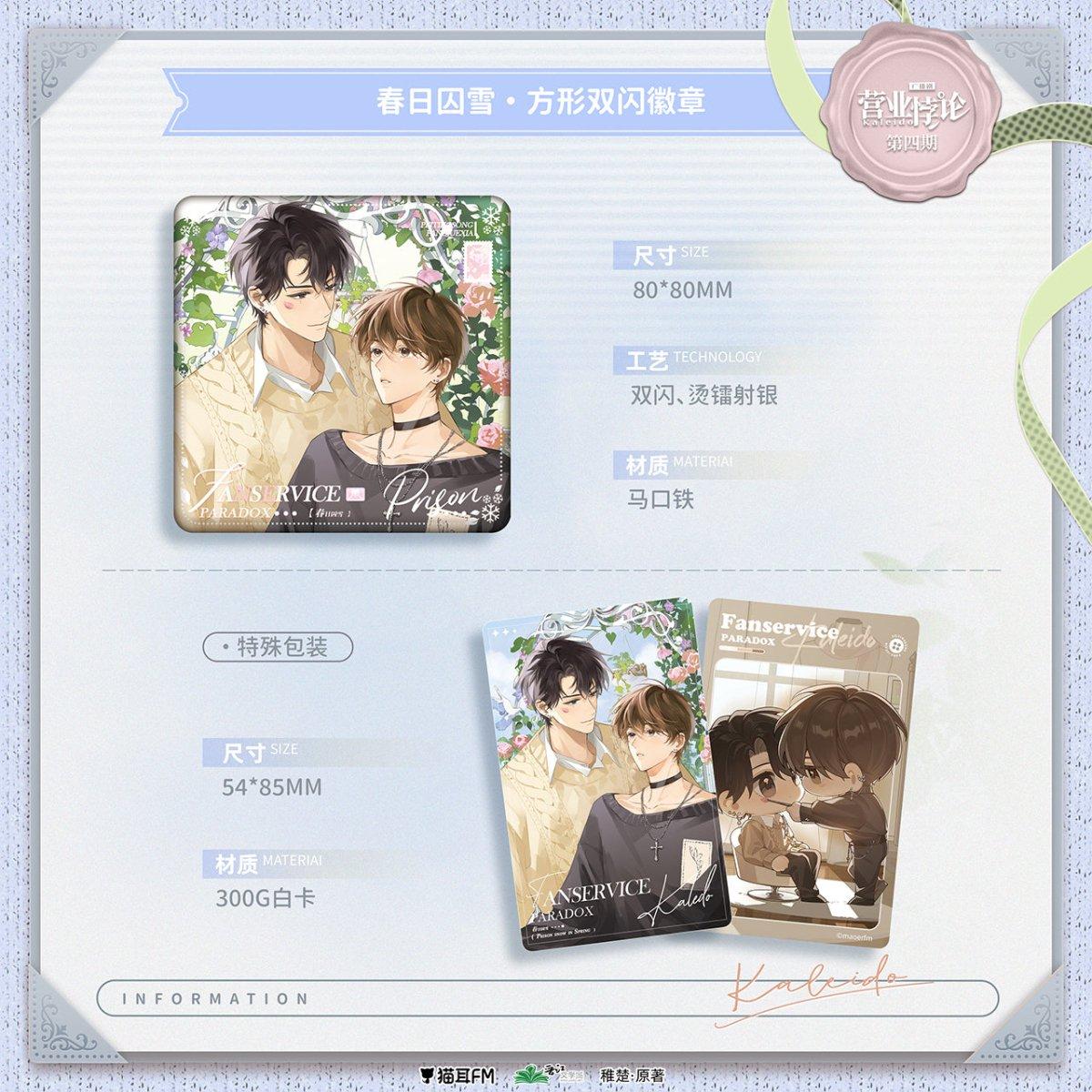 Fan Service Paradox | Chun Ri Qiu Xue & Shou Lie Series Fan Service Paradox
Fan Service Paradox | Chun Ri Qiu Xue & Shou Lie Series Fan Service Paradox