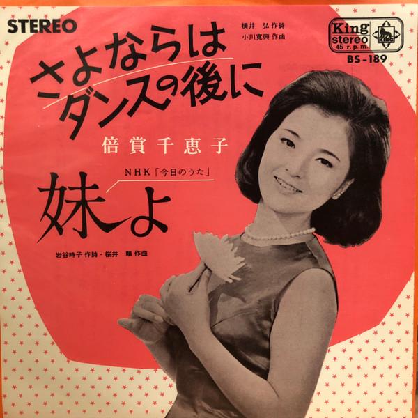 7inch Record CHIEKO BAISHO - Goodbye After the Dance / Little Si BS189 KING 1965 Japan Japanese Pop Star
7inch Record CHIEKO BAISHO - Goodbye After the Dance / Little Si BS189 KING 1965 Japan Japanese Pop Star