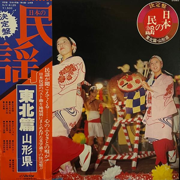 LP Record Kettei ban nipponnominyou touhoku SJV6125 VICTOR Japan Obi Japanese TraditionalFolk Used
LP Record Kettei ban nipponnominyou touhoku SJV6125 VICTOR Japan Obi Japanese TraditionalFolk Used