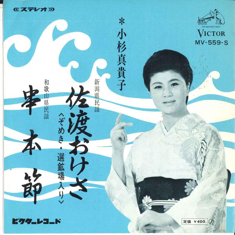 7inch Record MAKIKO KOSUGI Sadookesa Kushi hombushi MV559S VICTOR Japan Japanese EnkaTraditional Used
7inch Record MAKIKO KOSUGI Sadookesa Kushi hombushi MV559S VICTOR Japan Japanese EnkaTraditional Used