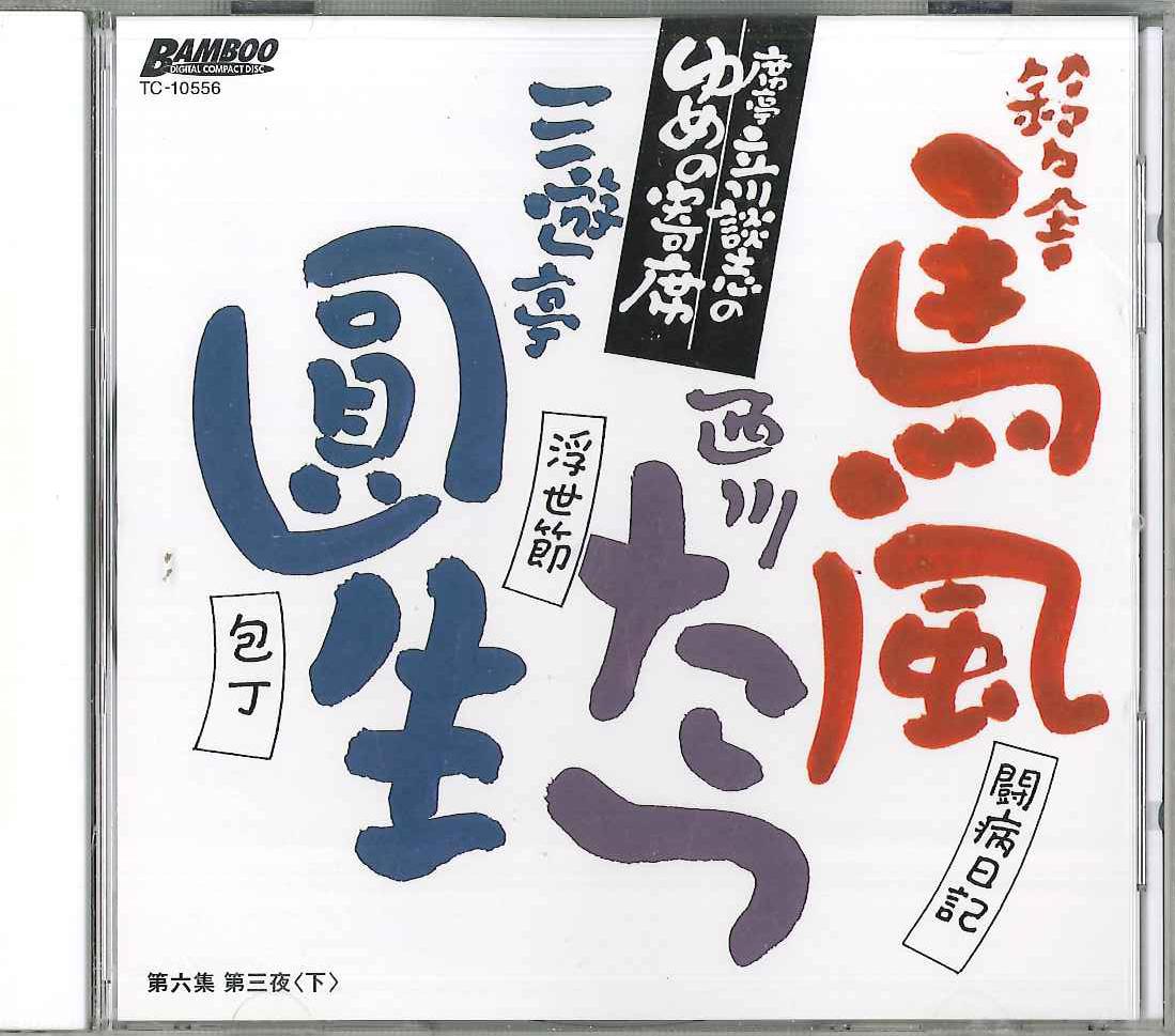 CD TATEKAWA DANSHI - Tatekawa Danshi Yumeno Yoriseki No. TC10556 TAKESHOBO Japan Japanese Comedy/Spoken Word Used
CD TATEKAWA DANSHI - Tatekawa Danshi Yumeno Yoriseki No. TC10556 TAKESHOBO Japan Japanese Comedy/Spoken Word Used