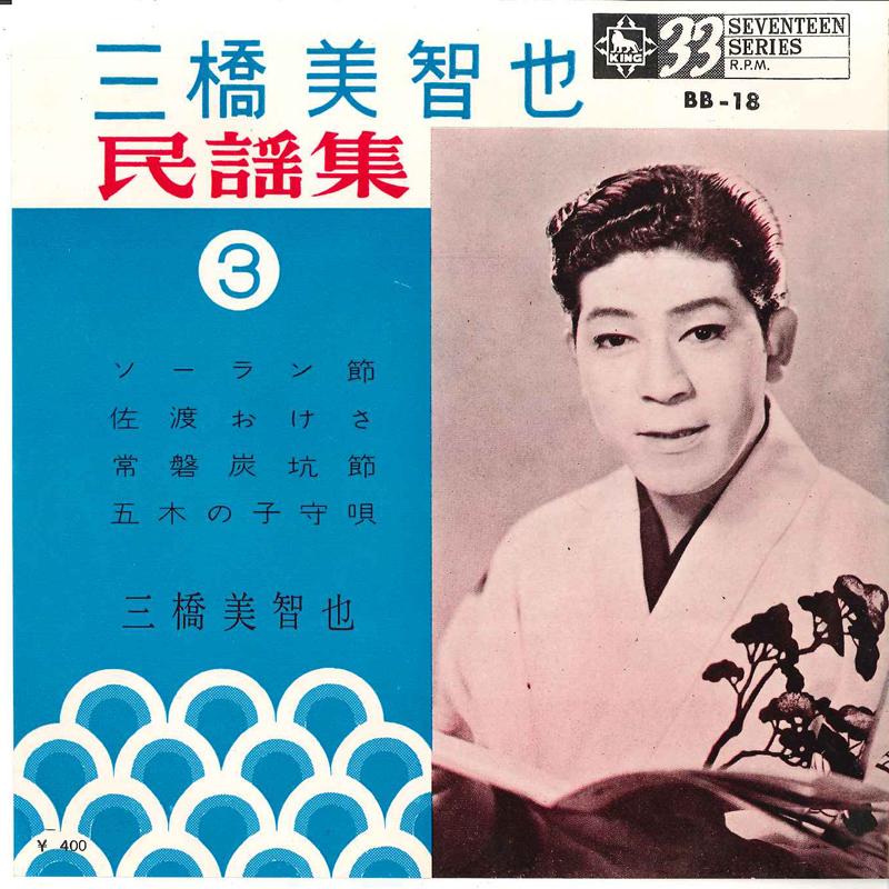 7inch Record MICHIYA MIHASHI - Soranbushi / Sado Okesa / Joban Tan BB18 KING 1963 Japan Japanese Traditional/Folk Used
7inch Record MICHIYA MIHASHI - Soranbushi / Sado Okesa / Joban Tan BB18 KING 1963 Japan Japanese Traditional/Folk Used