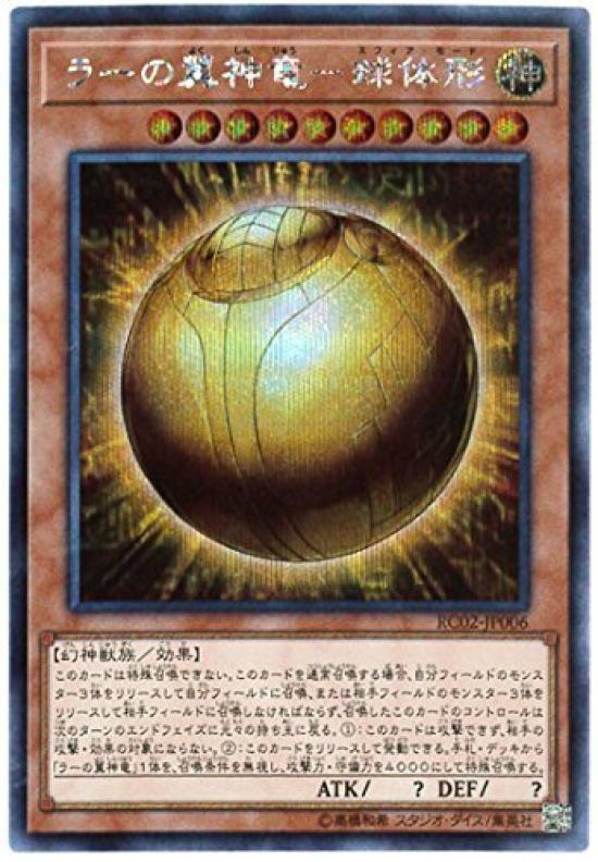 Winged Dragon of Ra Spherical Secret Rare Rarity Collection 20th - Yu-Gi-Oh! rc02-jp006
Winged Dragon of Ra Spherical Secret Rare Rarity Collection 20th - Yu-Gi-Oh! rc02-jp006