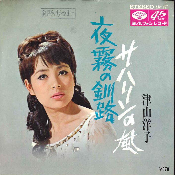7inch Record YOKO TSUYAMA - Sakhalin no Kaze / Yogiri no Kushir KA221 MINORUPHONE 1968 Japan Japanese Enka Used
7inch Record YOKO TSUYAMA - Sakhalin no Kaze / Yogiri no Kushir KA221 MINORUPHONE 1968 Japan Japanese Enka Used