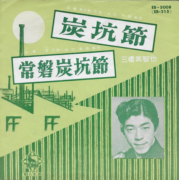 7inch Record MICHIYA MITSUHASHI - Tankoubushi / Tokiwa tankoubushi EB5008 KING 1962 Japan Japanese Traditional/Folk Used
7inch Record MICHIYA MITSUHASHI - Tankoubushi / Tokiwa tankoubushi EB5008 KING 1962 Japan Japanese Traditional/Folk Used