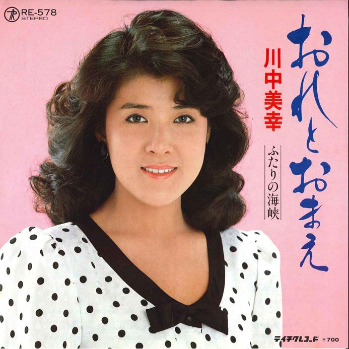 7inch Record MIYUKI KAWANAKA - Ore to Omae / Futari no Kaikyo RS578 TEICHIKU 1983 Japan Japanese Enka Used
7inch Record MIYUKI KAWANAKA - Ore to Omae / Futari no Kaikyo RS578 TEICHIKU 1983 Japan Japanese Enka Used