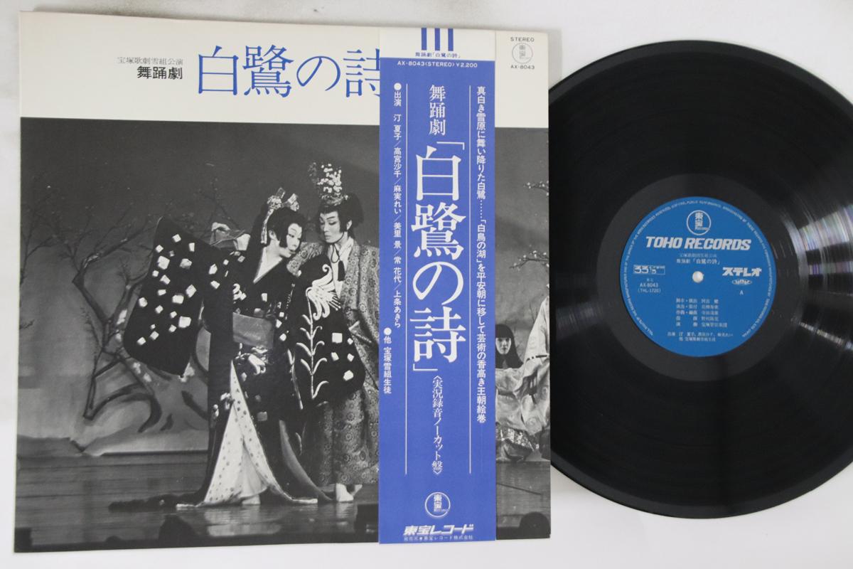 LP Record TAKARAZUKA KAGEKIDAN - Shirasagi No Uta AX8043 TOHO Japan Obi Japanese Soundtracks Used
LP Record TAKARAZUKA KAGEKIDAN - Shirasagi No Uta AX8043 TOHO Japan Obi Japanese Soundtracks Used